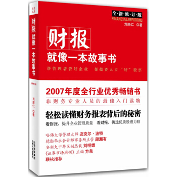 财报就像一本故事书(全新修订版)