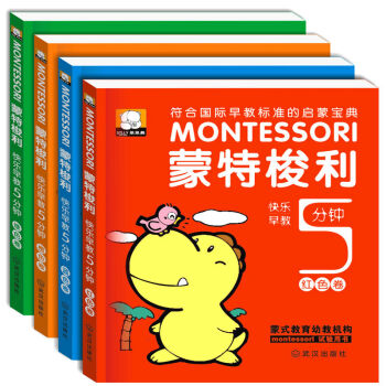 蒙特梭利快乐早教5分钟全4册 专注力记忆力训练教育孩子的书籍 幼儿启蒙0-3-6周岁一年级适用 蒙特梭利早教图书