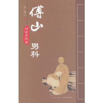 正版书籍 傅山男科--仿古点校本 pdf epub mobi 电子书 下载