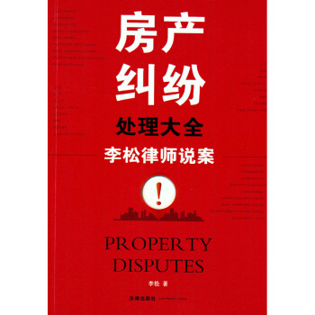 房産糾紛處理大全：李鬆律師說案 李鬆 編/著 法律齣版社 2014年9月 pdf epub mobi 電子書 下載