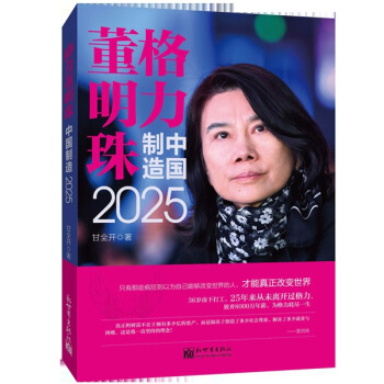 格力董明珠制造中国2025 管理 书籍 pdf epub mobi 下载