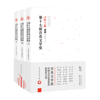 9c第十七届百花文学奖·小说月报获奖作品集 全3册 阿来王蒙迟子建麦家冯骥才俗世奇人新篇徐