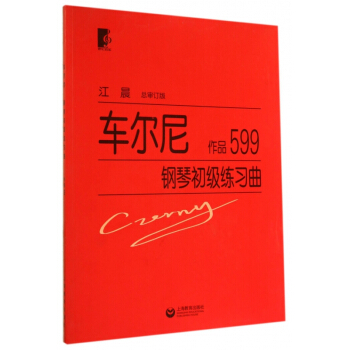 車爾尼鋼琴初級練習麯(作品599)