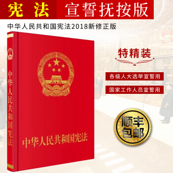 【順豐包郵】中華人民共和國憲法 大16開 特精裝宣誓撫按版 2018年3月全新修正憲法 pdf epub mobi 電子書 下載