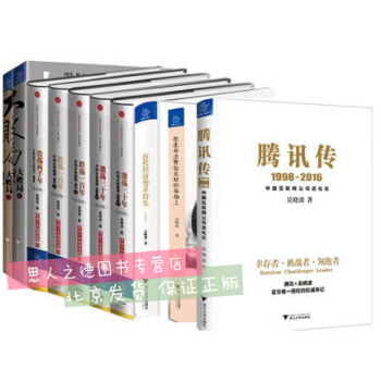 吳曉波的書籍套裝全套共10冊 激蕩三十年2冊 大敗局2冊 浩蕩韆年 跌蕩一百年 騰訊傳