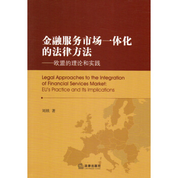 金融服務市場一體化的法律方法：歐盟的理論和實踐 劉軼 編/著 法律齣版社 2015年1月 pdf epub mobi 電子書 下載