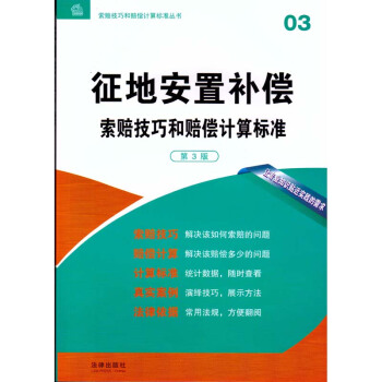 徵地安置補償索賠技巧和賠償計算標準（第3版） 法律齣版社專業齣版編委會 pdf epub mobi 電子書 下載