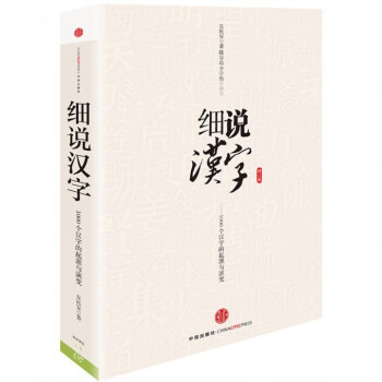 细说汉字--1000个汉字的起源与演变