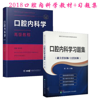 2018年口腔内科学教材+习题集副主任/主任医师正高副高高级教程 赠手机APP题库 pdf epub mobi 电子书 下载