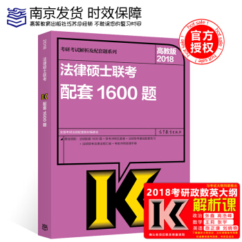 【現貨】2018法律碩士1600題 高教版 全國法律碩士聯考考試分析配套1600題法律碩士 pdf epub mobi 電子書 下載