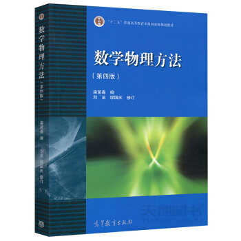 【现货】南京大学 数学物理方法(第4版)第四版 梁昆淼 高等教育出版社 数学物理方法高校物