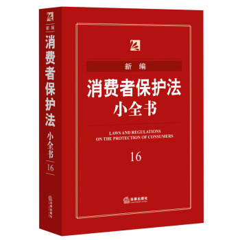 新編消費者保護法小全書（2016年版） 法律齣版社法規中心 編 pdf epub mobi 電子書 下載