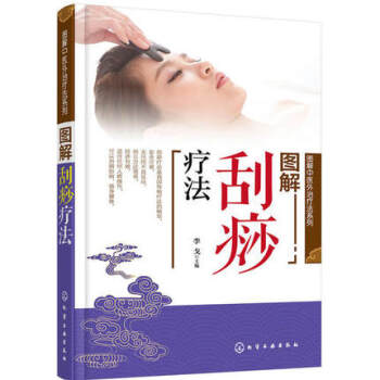 图解刮痧疗法