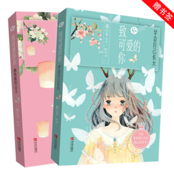 DL隨書贈書簽 全2冊緻可愛的你學會自己長大+做勇敢的公主 女孩成長故事書 青春期修煉手冊 pdf epub mobi 下载