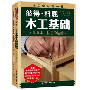DL正版2册木工全书+彼得科恩木工基础 木工入门与技巧 DIY图解入门家具设计自学教程木工 pdf epub mobi 电子书 下载