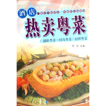 9c正版 酒店热卖粤菜 何顺 广东粤菜烹饪教程粤菜菜谱大全厨师版用书 营养煲汤炖汤粥菜谱食 pdf epub mobi 电子书 下载