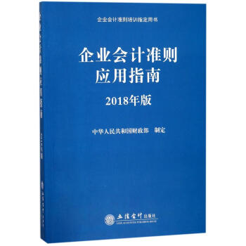 企业会计准则应用指南(2018年版) pdf epub mobi 下载