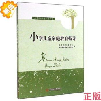 小学儿童家庭教育指导 9787568002370 叶显发 【华中科技大学出版社】