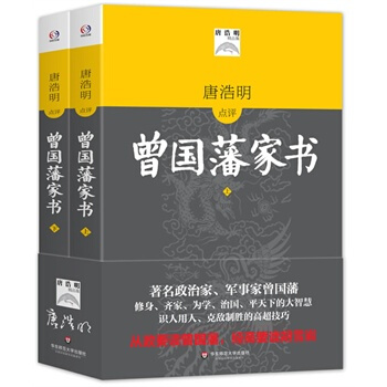 DL曾国藩家书 唐浩明点评版 唐浩明 曾国藩家书 曾国藩传 曾国潘家训 曾国潘冰鉴 曾国潘 pdf epub mobi 下载