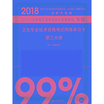 2018卫生专业技术资格考试网络学习卡(第3分册)-全国卫生专业技术 pdf epub mobi 电子书 下载