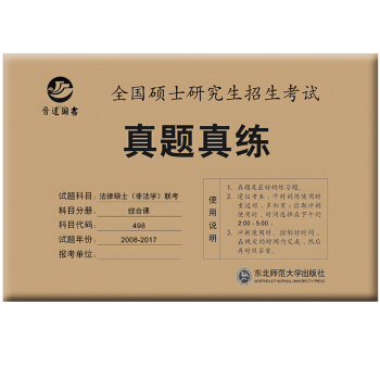 現貨 晉遠 全國碩士研究生招生考試真題真練 2018法律碩士(非法學)聯考綜閤課 201 pdf epub mobi 電子書 下載