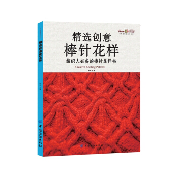 精选创意棒针花样-编织人必备的棒针花样书