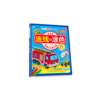 连线与涂色.神奇的交通工具-宝宝的第一本专注力训练书(第1季)