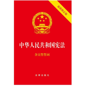 现货 中华人民共和国宪法(2018*新修正版 ,烫金封面,红皮压纹,含宣誓誓词)