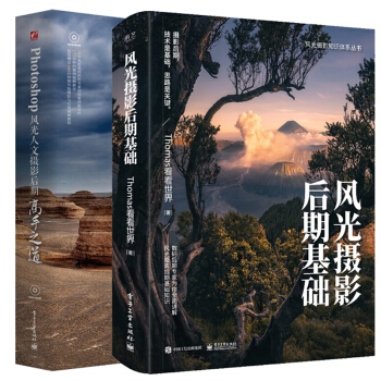包邮风光摄影后期基础 全彩+Photoshop风光人文摄影后期高手之道风光摄影教程书籍 pdf epub mobi 下载