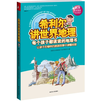希利爾講世界地理(高清全彩圖版)