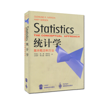 統計學 基本概念和方法 埃維森著 吳喜之等譯 高等教育齣版社 施普林格齣版社 統計學教材 pdf epub mobi 電子書 下載