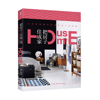 把房子住成家 家装家饰 家居书籍 图书 pdf epub mobi 下载