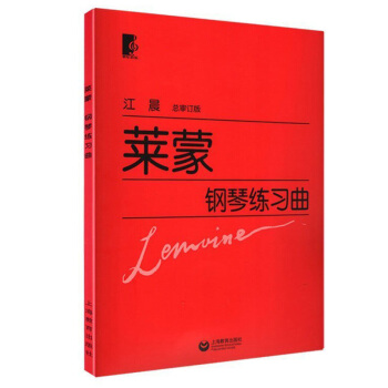 {教材} 萊濛鋼琴練習麯 江晨版 大字版 鋼琴經典名麯麯譜 初學入門鋼琴麯集教材書籍