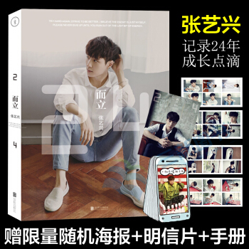 【隨機贈明信片+海報+手冊】正版現貨 而立:24 張藝興記錄成長點滴 而立二十四書籍 pdf epub mobi 下载