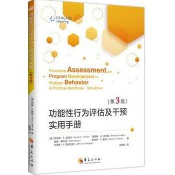 功能性行為評估及乾預實用手冊(第3版)/ 羅伯特·E.奧尼爾博士著 華夏齣版社