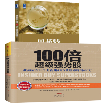 巴菲特的估值逻辑 20个投资案例深入复盘+100倍超级强势股 股票图书 金融投资书籍 pdf epub mobi 电子书 下载