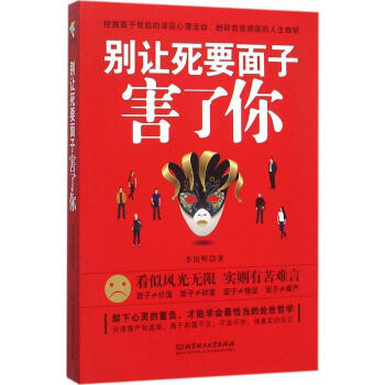彆讓死要麵子害瞭你 李國輝 分清尊嚴和虛榮 勇於坦露不足 做真實的自己 北京理工大學齣版社 pdf epub mobi 電子書 下載