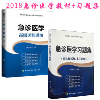 2018急诊医学高级医师进阶+习题集 正高副高级职称考试用书 pdf epub mobi 电子书 下载