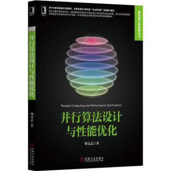 [按需印刷]並行算法設計與性能優化 計算機與互聯網 書籍|4706195 pdf epub mobi 下载