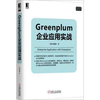 [按需印刷]Greenplum企业应用实战 计算机与互联网 书籍|3770631 pdf epub mobi 下载