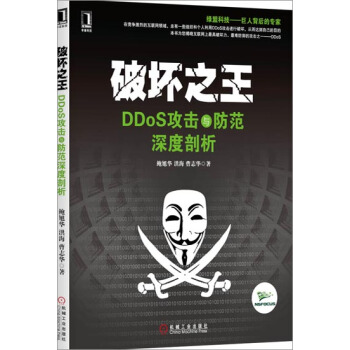 [按需印刷]破壞之王：DDoS攻擊與防範深度剖析 計算機與互聯網 書籍|3769836 pdf epub mobi 電子書 下載
