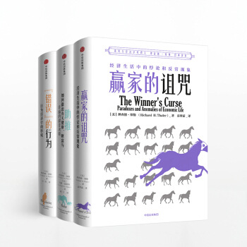 【新书“错误”的行为+助推+赢家的诅咒 套装3册 pdf epub mobi 下载