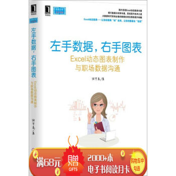 [按需印刷]左手数据，右手图表：Excel动态图表制作与职场数据沟通（正…|3769383 pdf epub mobi 下载