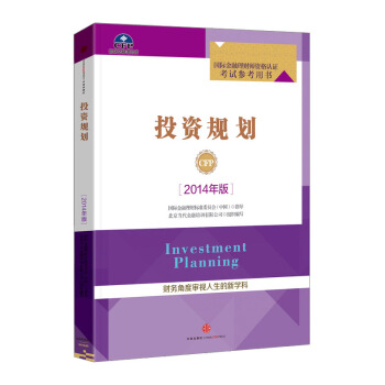 2015年國際金融理財師CFP資格認證考試用書 CFP金融理財師教材 投資規劃 2014年 pdf epub mobi 電子書 下載