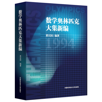 现货 中科大 数学奥林匹克大集新编 黄宣国 新版 94大集 内附试读样章 黄宣国教授封笔之 pdf epub mobi 下载