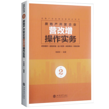 2018房地産開發企業營改增操作實務政策解析第二版納稅申報 會計核算 納稅籌劃 風險控製 pdf epub mobi 下载