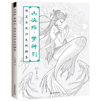 正版 山海经 梦神引:唯美古风涂色线描集 飞乐鸟 哒哒猫著