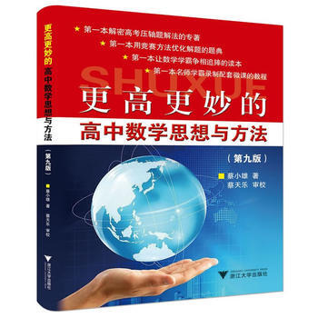 更高更妙的高中数学思想与方法(第9版) pdf epub mobi 下载