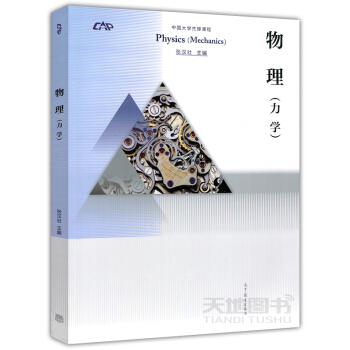 现货正版 物理(力学) Physics(Mechanics) 张汉壮 中国大学先修课程 pdf epub mobi 下载