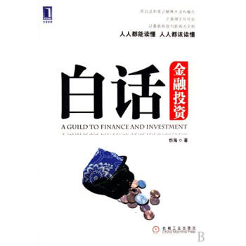 [按需印刷]白话金融投资 忻海|192592 pdf epub mobi 电子书 下载